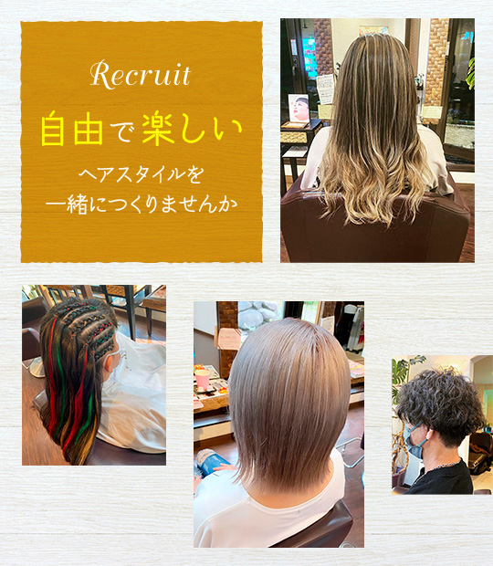 RECRUIT リクルート｜自由で楽しいヘアスタイルを一緒につくりませんか